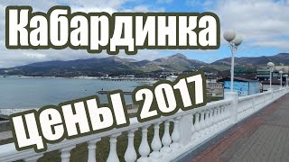 VLOG 244 Геленджик LIFE Кабардинка 2017 Цены