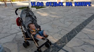 Vlog. Наш отдых на Кипре. ч. 1