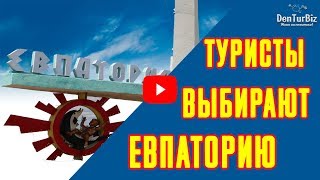 Отдых в Крыму 2018 🔴Почему туристы выбирают отдых в Евпатории 🔴 Крым 🔴 Помощь туристам🔴Евпатория