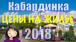 КАБАРДИНКА ЖИЛЬЕ ЦЕНЫ сезон 2018 аренда в Геленджике