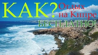 Москва - Кипр - Сочи или Как отдохнуть на Кипре бесплатно?