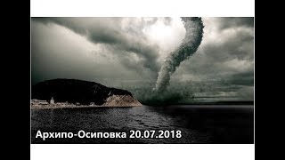 Архипо-Осиповка ⏺ Смерч ⏺ 20.07.2018