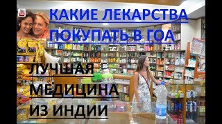 Какие лекарства покупать в Гоа. Лучшая медицина из Индии