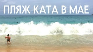Пляжи Пхукета: Ката (Погода на Пхукете в мае)