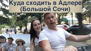 Куда сходить в Адлере (Большой Сочи)