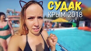 КРЫМ: Такого сезона не было даже при УКРАИНЕ! Сколько СТОИТ отдых в Крыму? СУДАК 2018 crimea
