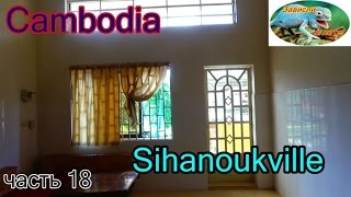Камбоджа,Сиануквиль,ищем жилье.часть 10