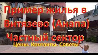 Витязево (Анапа) частный сектор - пример жилья: Цены, контакты, советы