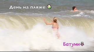 Пляжный влог👙 День на море в Батуми!