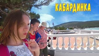 Бюджетный отдых на Черном море 2018 | Кабардинка