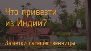 Что привезти из Индии? 1-я часть. Заметки путешественницы.