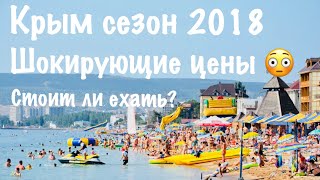 ШОКИРУЮЩИЕ ЦЕНЫ в Крыму 2018 ФЕОДОСИЯ