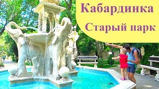 Кабардинка. СТАРЫЙ ПАРК: Обзор, Цены, Советы. Старый парк в Кабардинке