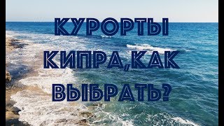 Курорты Кипра, как выбрать? куда поехать отдыхать на Кипре?