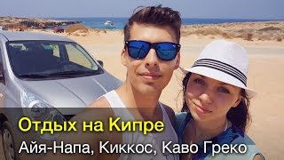 Отдых на Кипре - пляжи Айя-Напы, Ларнака, Киккос | 6 дней в Раю