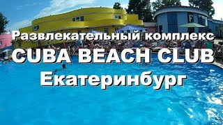 Развлекательный комплекс CUBA BEACH CLUB / Куба / Екатеринбург