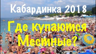 Кабардинка 2018 Где купаются местные, когда Туристы толпятся на центральных пляжах