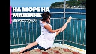 На море на машине 2018 , Москва - Ольгинка (Туапсинский район)| | VLOG #1