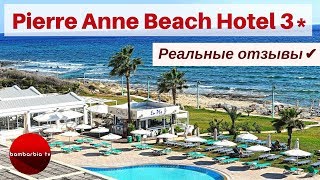 Отдых на Кипре. Отель Pierre Anne Beach Hotel 3*, Айя-Напа | ✎Реальные отзывы✎
