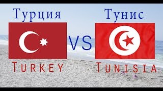 Турция или Тунис?! Где лучше отдыхать этим летом?