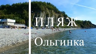 Ольгинка Пляж