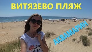 АНАПА - ВИТЯЗЕВО ОТДЫХ 2018. Проход на море. Пляж Аквамарин.