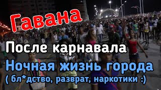 Куба - Ночная жизнь Гаваны, гуляем после карнавала