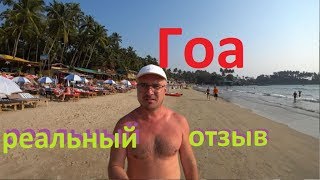 Гоа отдых.Реальный отзыв туристов об Индии.