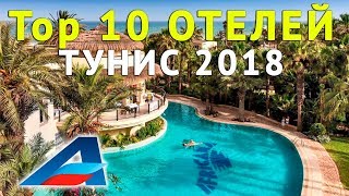 ТУНИС 2018 - ОТДЫХ / топ 10 отелей от Авиафлот