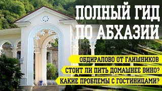 АБХАЗИЯ 2018: цены на отдых? опасно ли отдыхать в Абхазии? Какой пляж лучше?