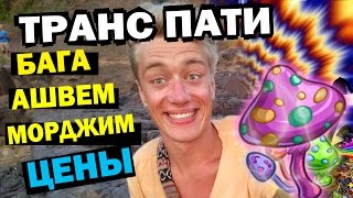 ГОА - Морджим, Ашвем, Бага, Анджуна - Транс пати! Цены в ГОА