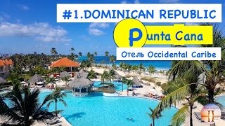Путешествие 2017. Доминикана. Отель Occidental Caribe