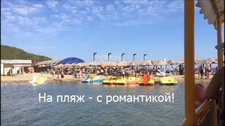 Архипо-Осиповка: необычный путь на пляж / Погода 16.08.18