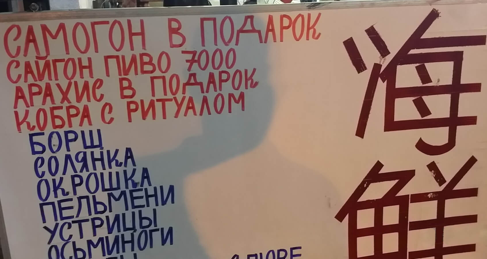 Заманчивая табличка на русском при кафе на пляже Чан Фу, Нячанг